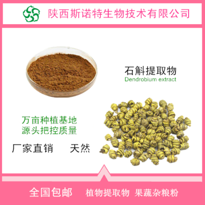 铁皮石斛提取物 石斛浸膏粉 铁皮石斛粉