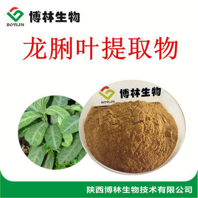 植物提取物 龙脷叶提取物10:1 现货植物提取物