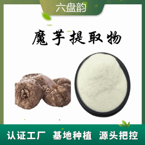 魔芋提取物 魔芋膳食纤维 可定制